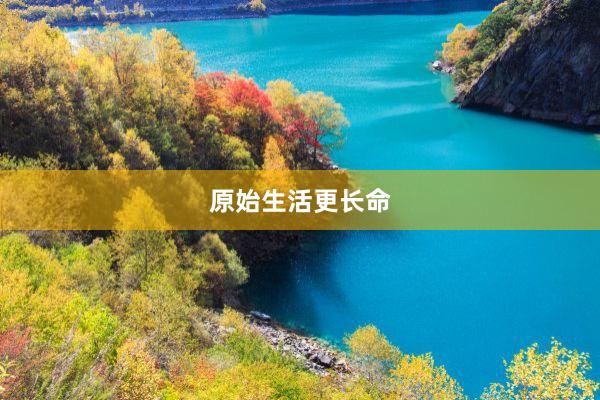 原始生活更长命