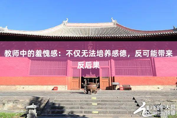 教师中的羞愧感：不仅无法培养感德，反可能带来反后果