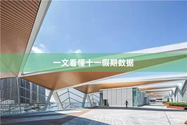 一文看懂十一假期数据