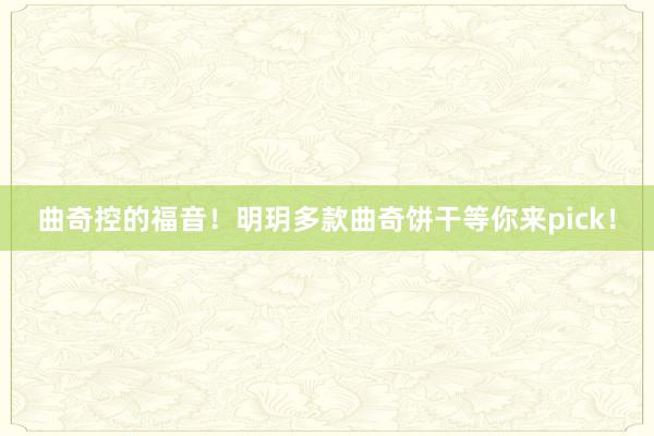 曲奇控的福音！明玥多款曲奇饼干等你来pick！