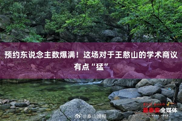 预约东说念主数爆满！这场对于王憨山的学术商议有点“猛”