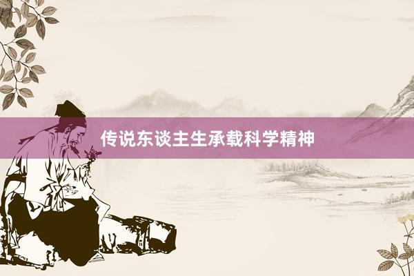 传说东谈主生承载科学精神