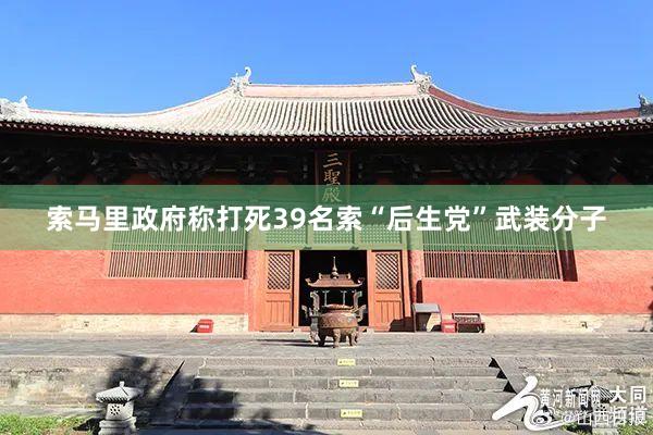 索马里政府称打死39名索“后生党”武装分子
