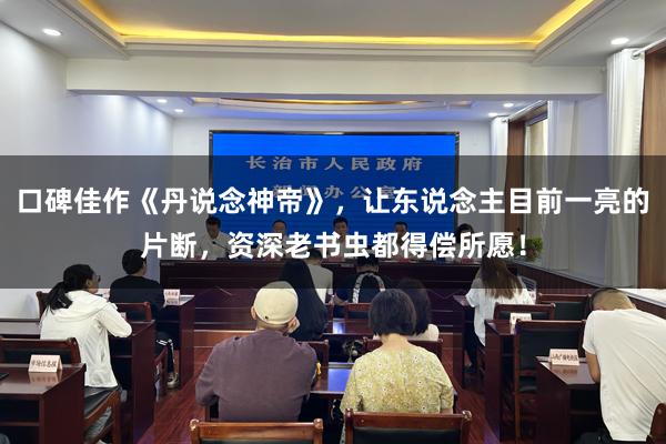 口碑佳作《丹说念神帝》，让东说念主目前一亮的片断，资深老书虫都得偿所愿！