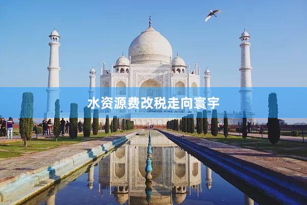 水资源费改税走向寰宇