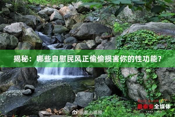 揭秘：哪些自慰民风正偷偷损害你的性功能？