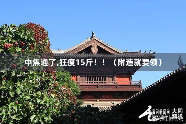 中焦通了,狂瘦15斤！！（附造就要领）