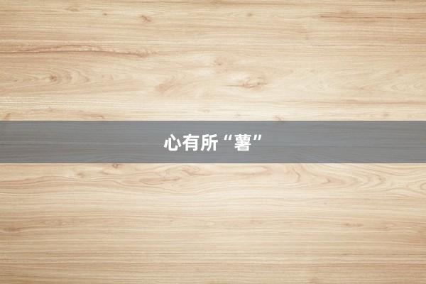 心有所“薯”