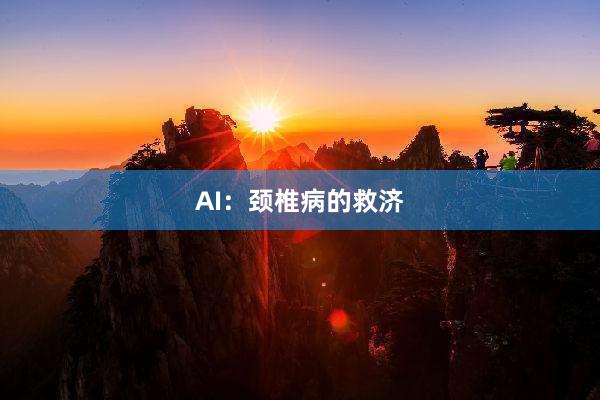 AI:颈椎病的救济