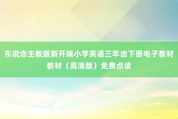 东说念主教版新开端小学英语三年齿下册电子教材教材（高清版）免费点读