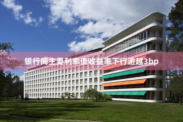银行间主要利率债收益率下行逾越3bp