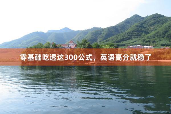 零基础吃透这300公式，英语高分就稳了