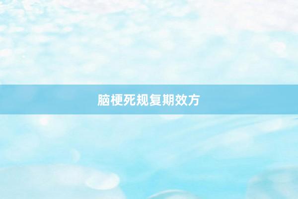脑梗死规复期效方