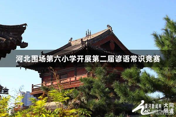 河北围场第六小学开展第二届谚语常识竞赛