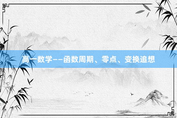 高一数学——函数周期、零点、变换追想